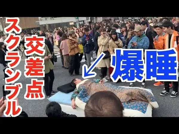 ユーチューバー、スクランブル交差点にベッド持ち込み“寝てみた” 「逮捕されるべき」批判殺到 | リアルライブ イラスト